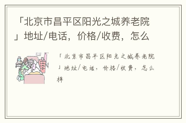「北京市昌平区阳光之城养老院」地址/电话，价格/收费，怎么样